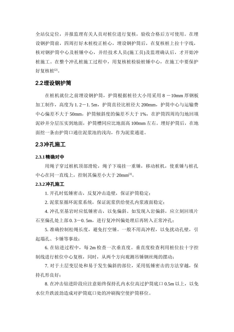 桥梁桩基冲孔桩施工质量控制_第2页