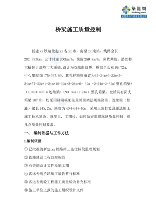 桥梁施工质量控制_secret