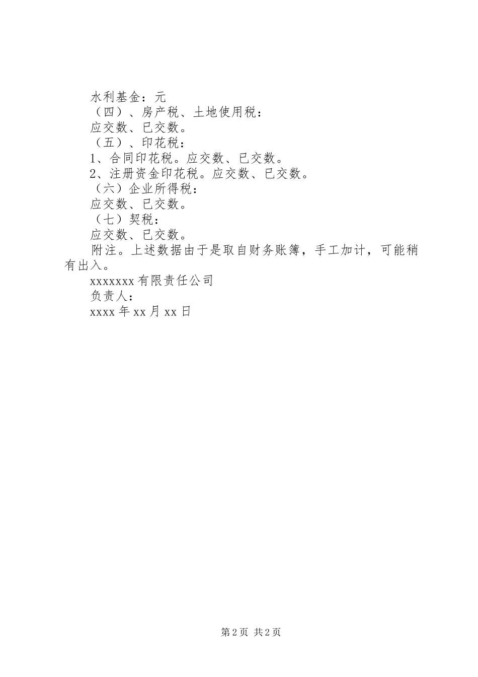 地税企业自查报告范文_第2页