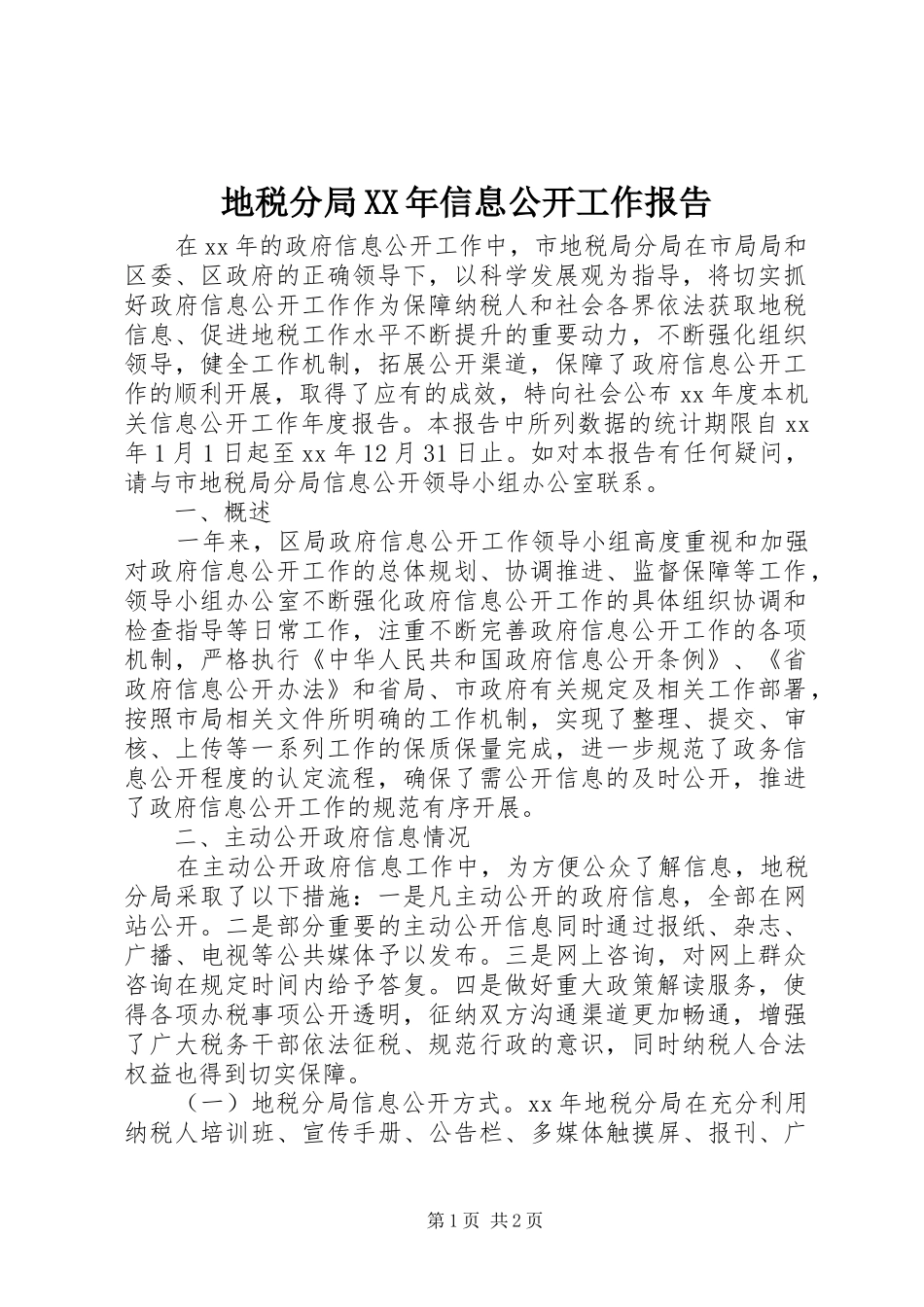 地税分局XX年信息公开工作报告_第1页