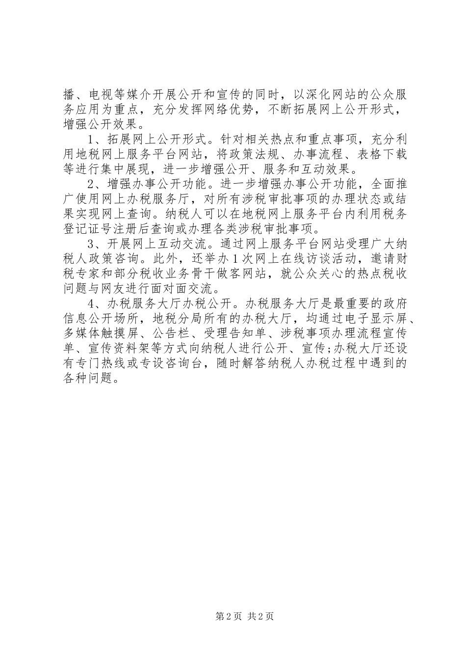 地税分局XX年信息公开工作报告_第2页