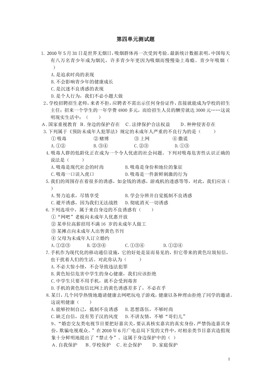 北师大版_七年级思想政治__第四单元测试题_第1页