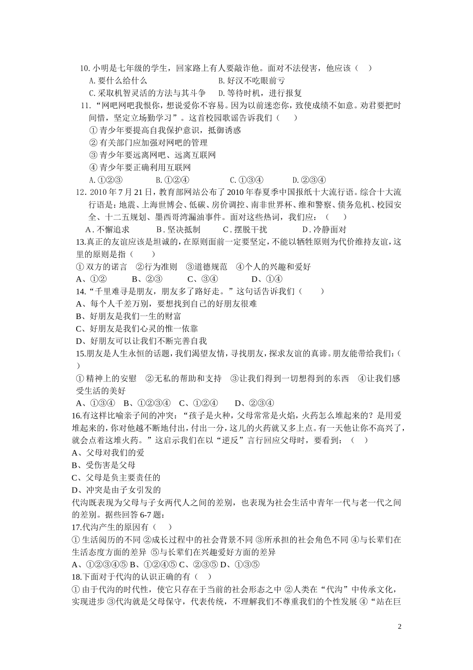 北师大版_七年级思想政治__第四单元测试题_第2页