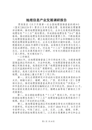 地理信息产业发展调研报告