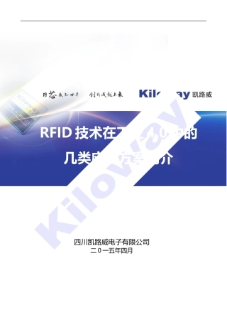 RFID技术在工业4.0中的几类应用方案简介