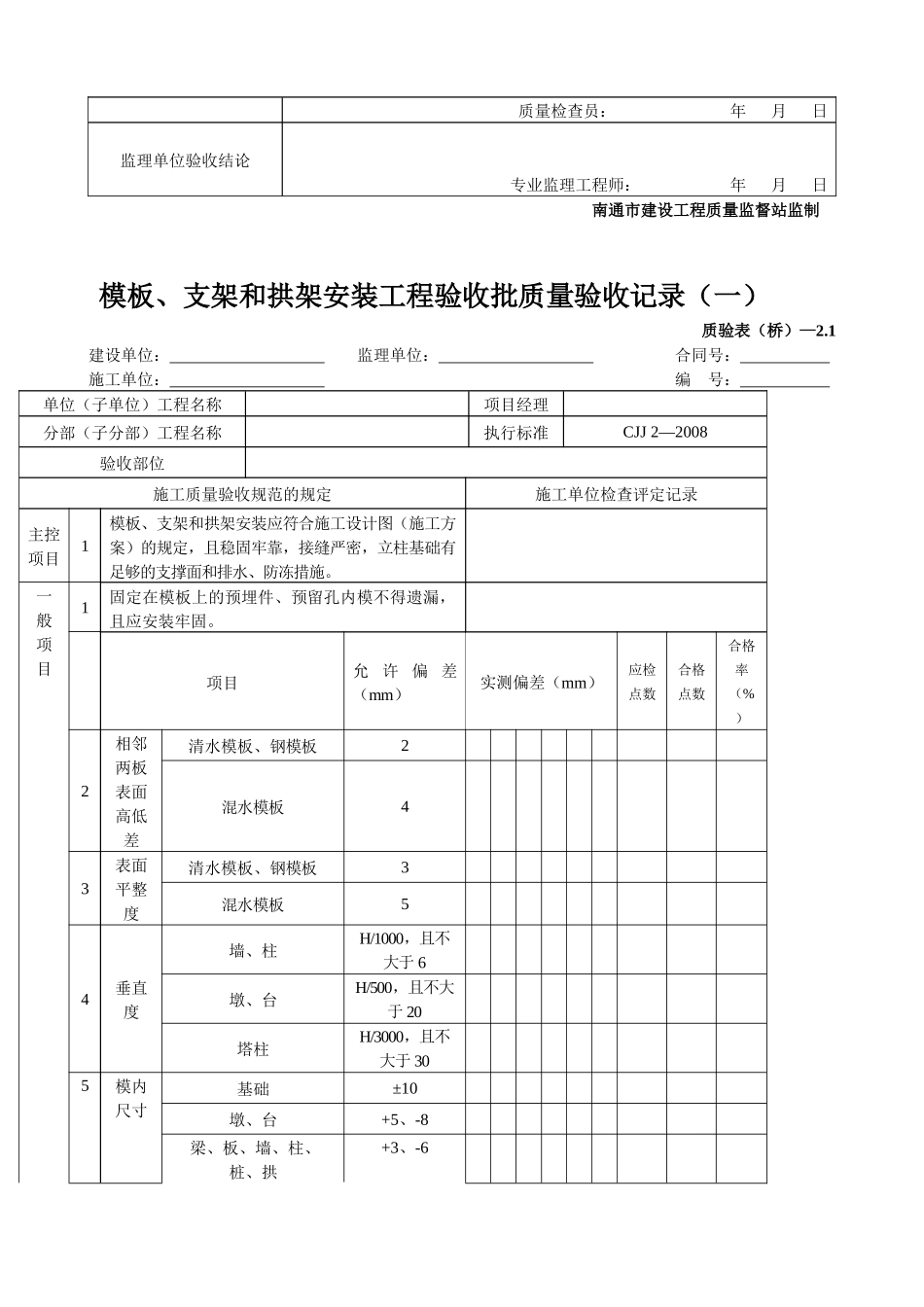 桥梁工程质量验收表格全套_第2页