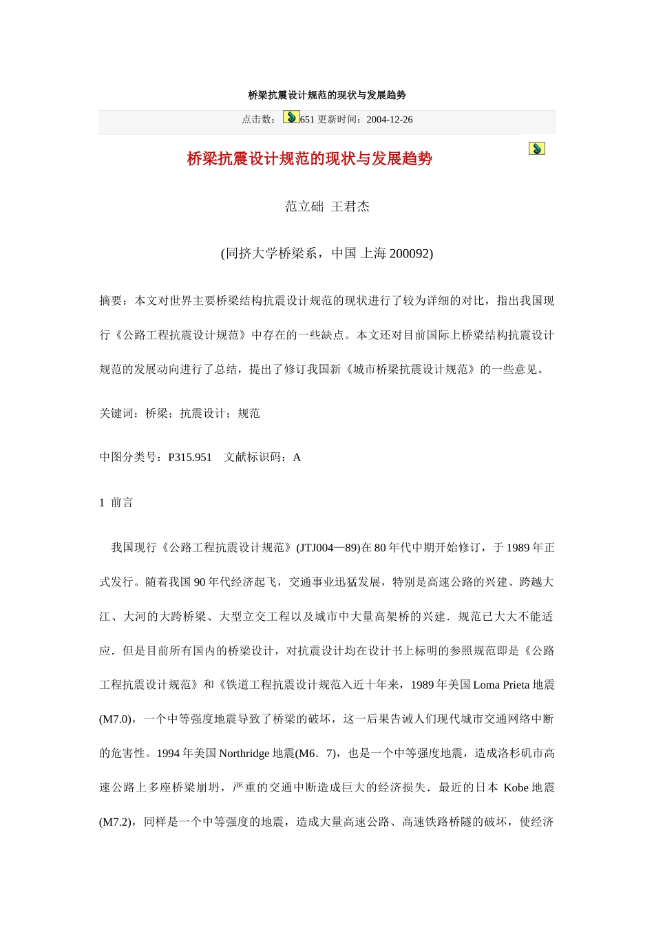 桥梁抗震设计规范的现状与发展趋势_第1页