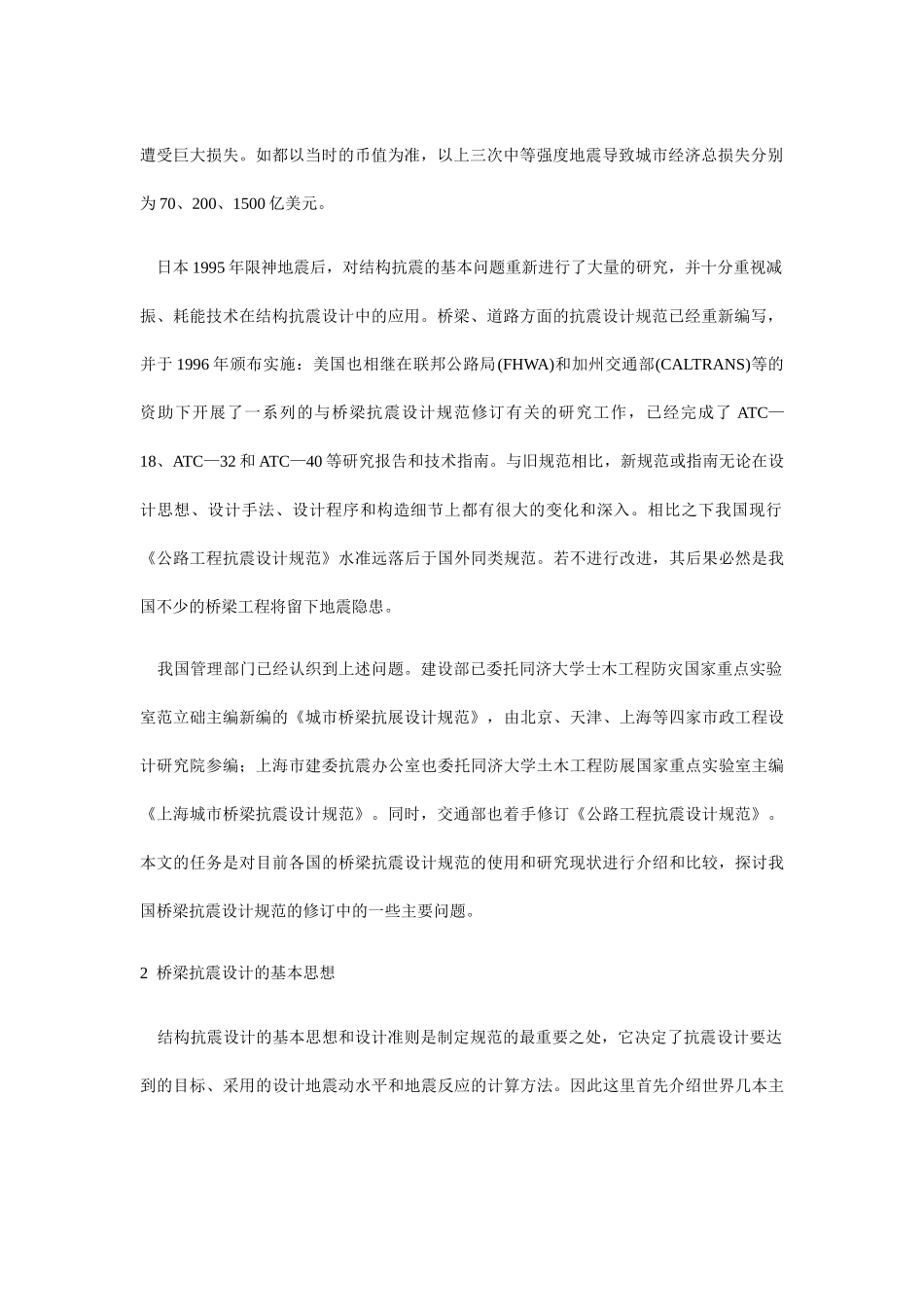 桥梁抗震设计规范的现状与发展趋势_第2页