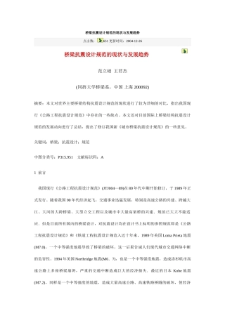 桥梁抗震设计规范的现状与发展趋势