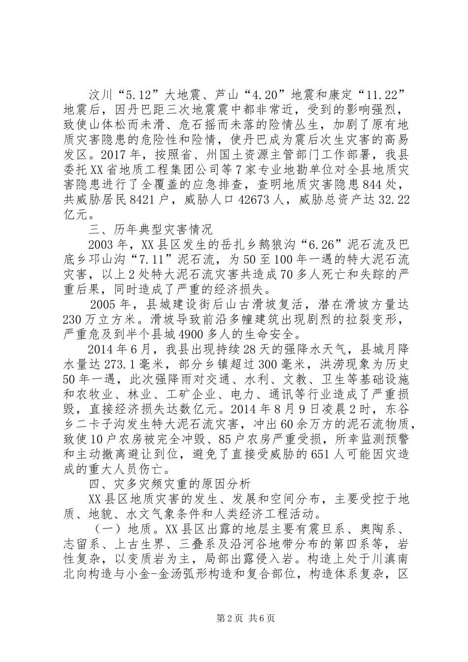 地灾防治调研报告_第2页