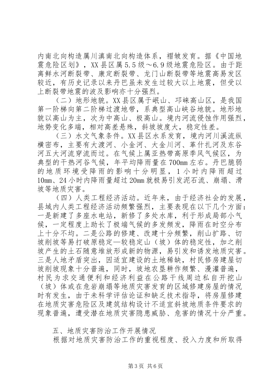 地灾防治调研报告_第3页