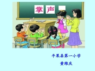 《掌声》第一课时PPT