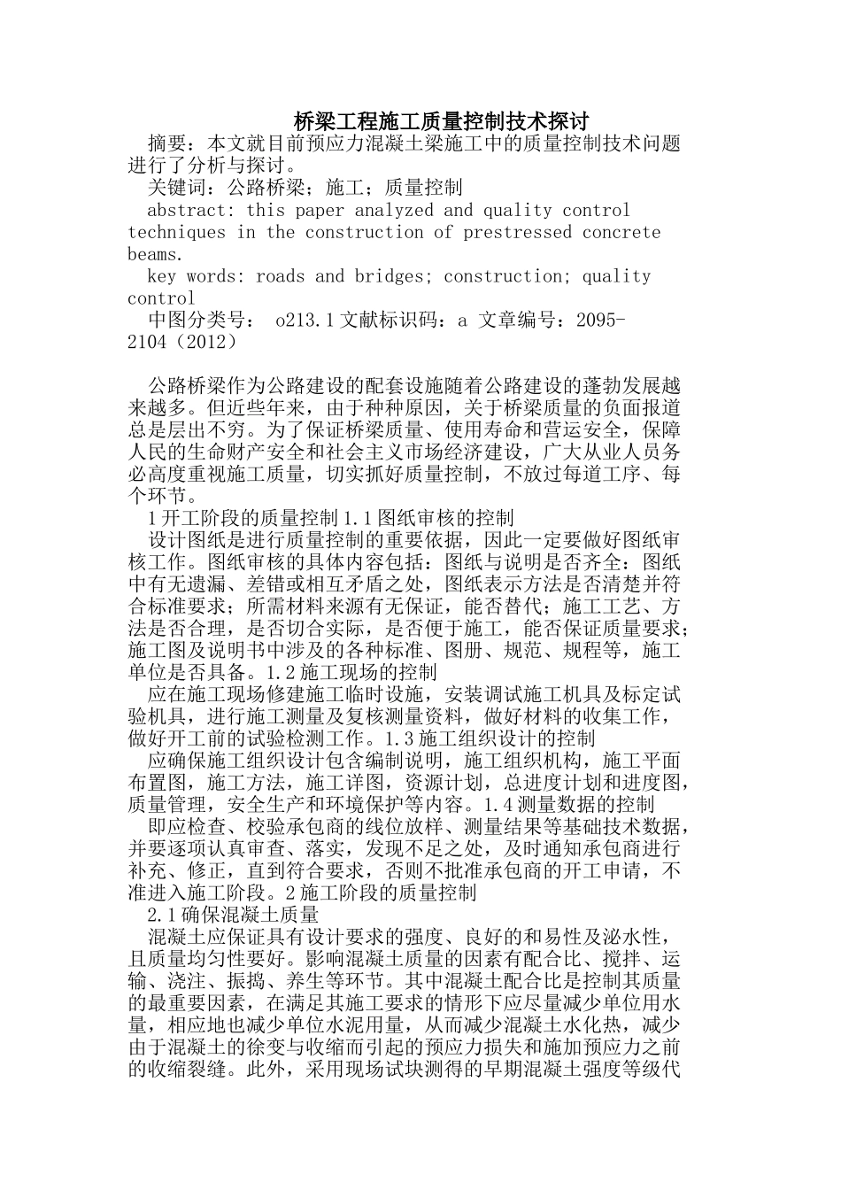 桥梁工程施工质量控制技术_第1页