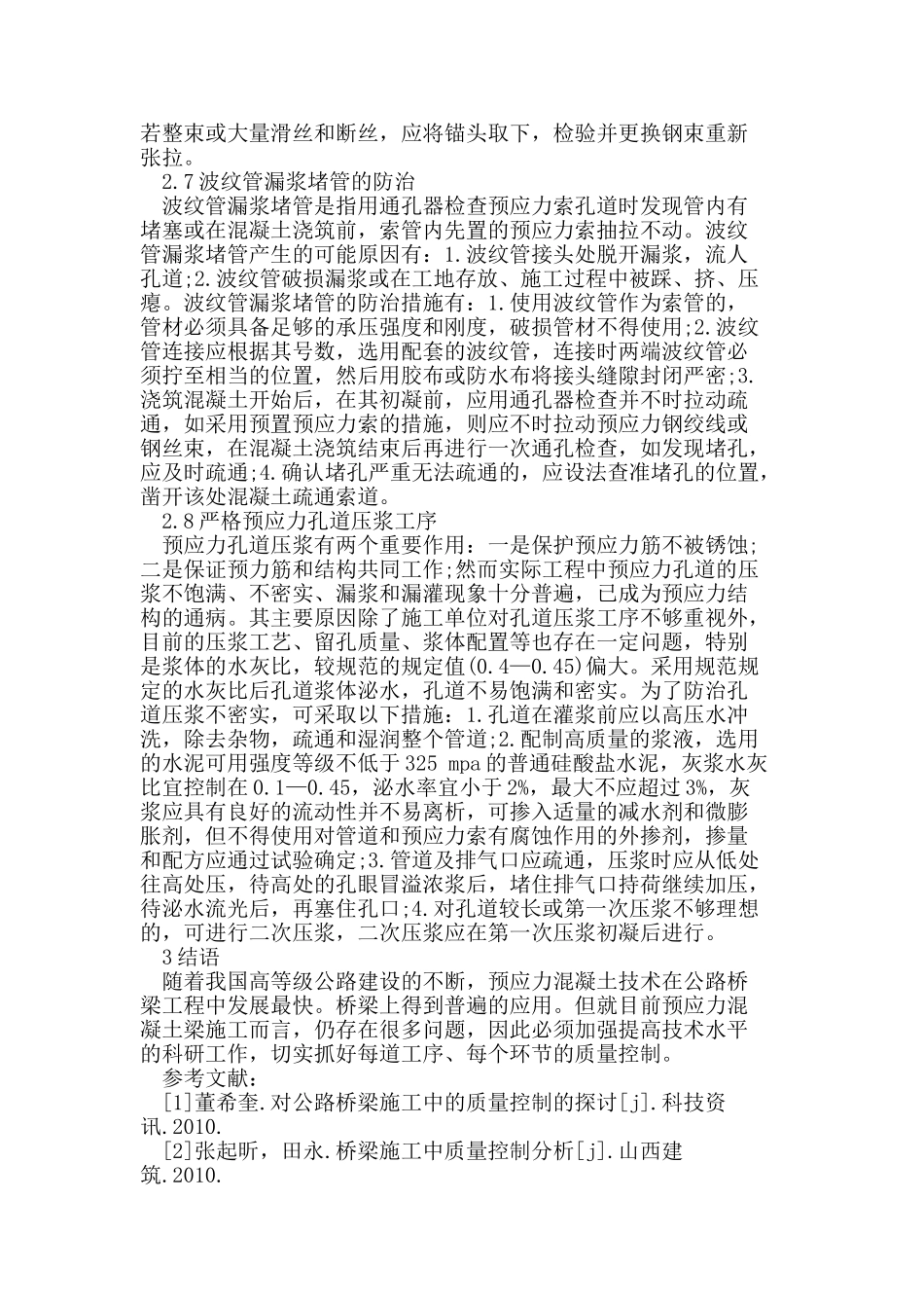 桥梁工程施工质量控制技术_第3页