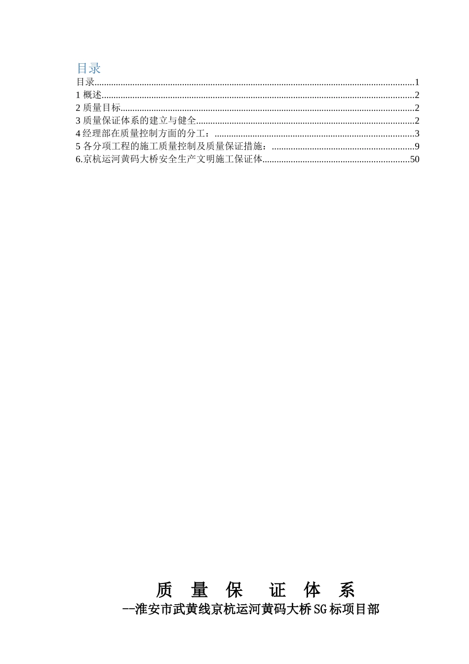 桥梁工程质量保证体系(DOC53页)_第1页