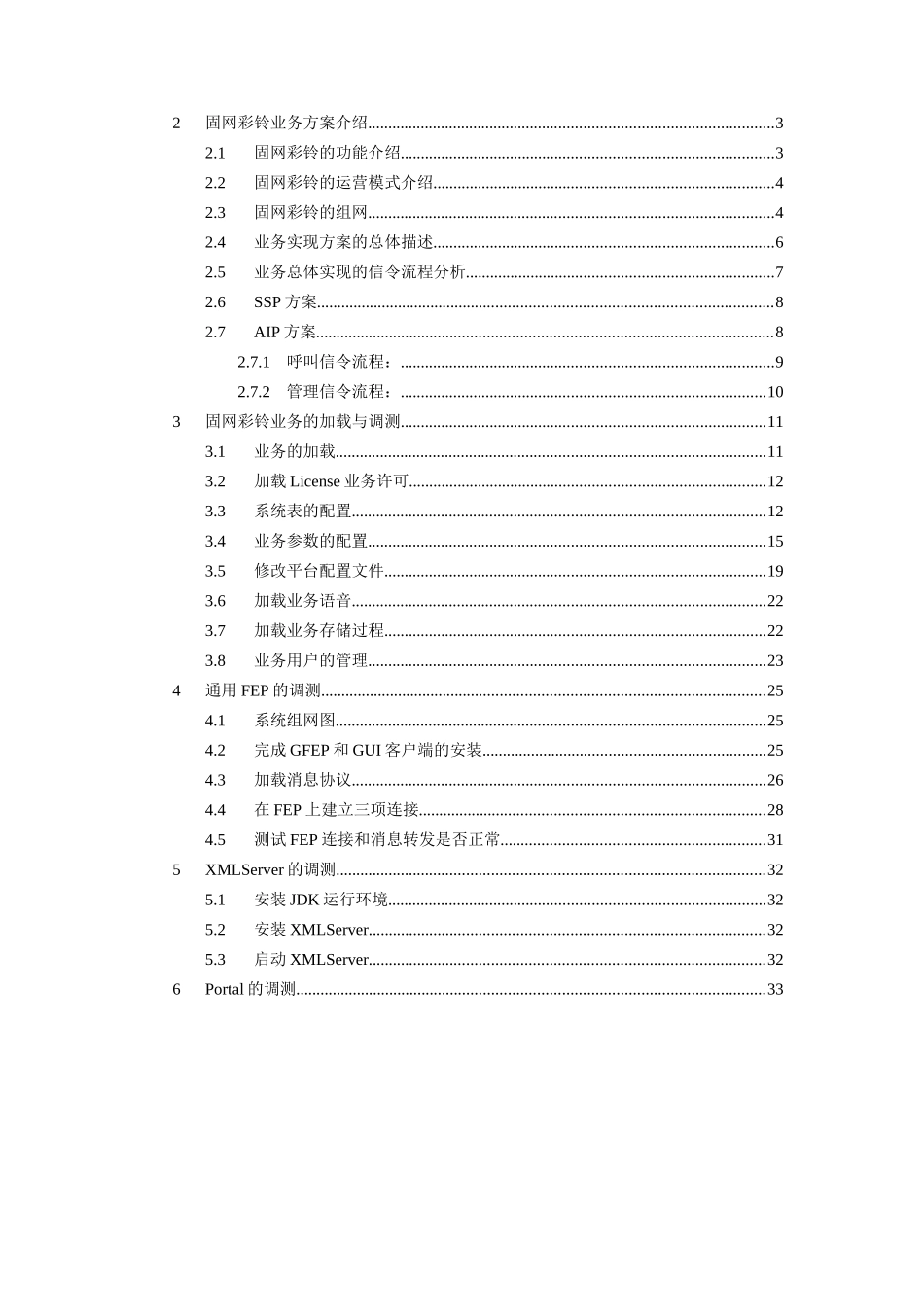 固网彩铃业务开局指导书(TCPCR方式)_第2页