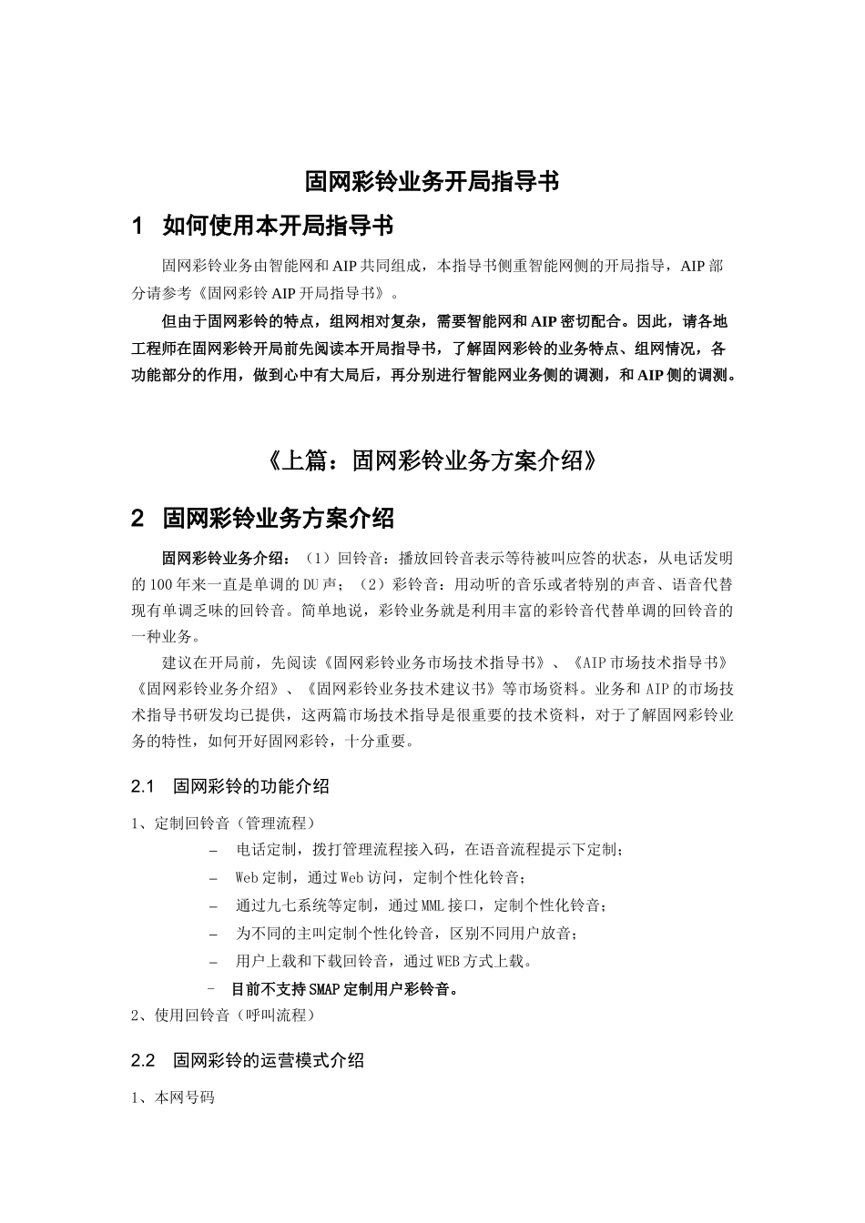 固网彩铃业务开局指导书(TCPCR方式)_第3页