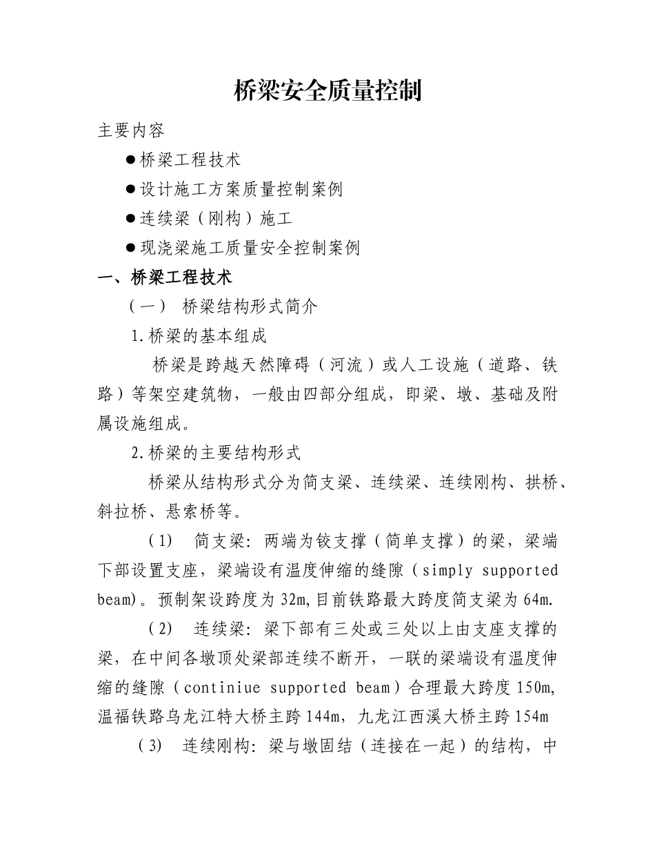桥梁安全质量讲座资料-桥梁安全质量控制大纲_第1页