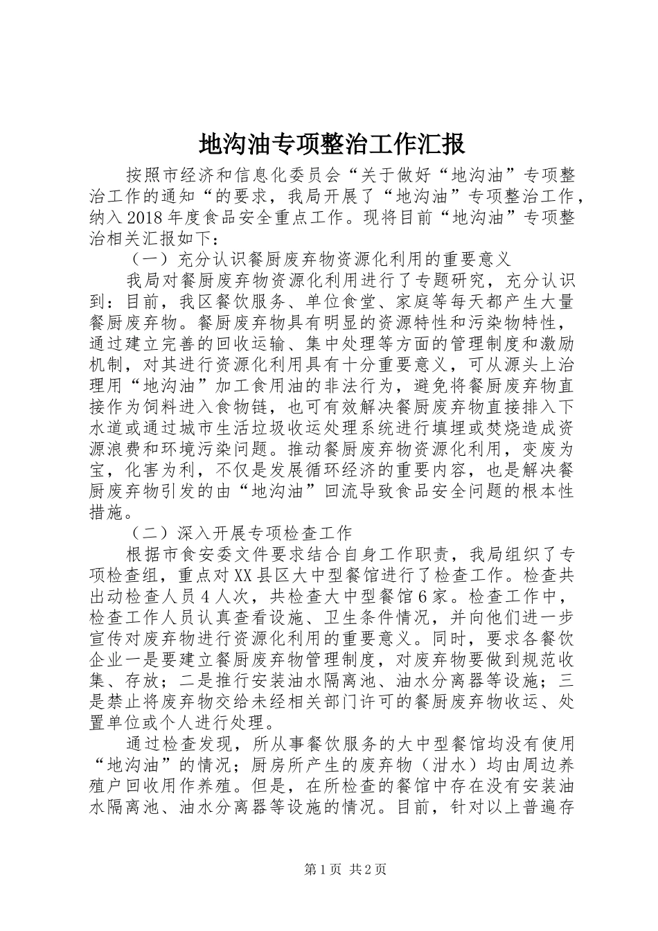地沟油专项整治工作汇报_第1页