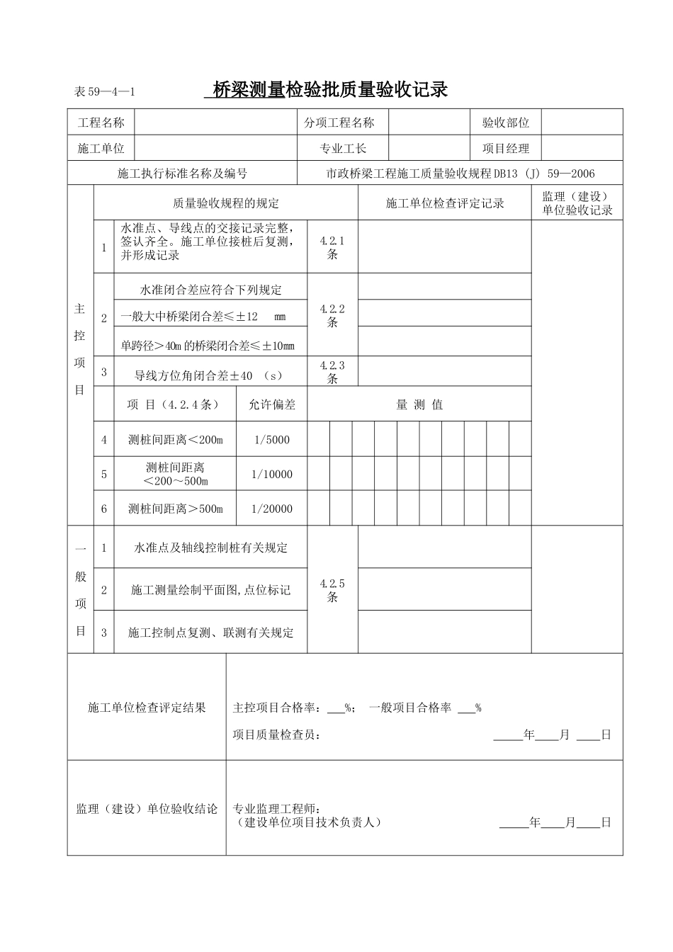 桥梁工程施工质量验收规程DB13(J)59_XXXX用表格样本_第3页
