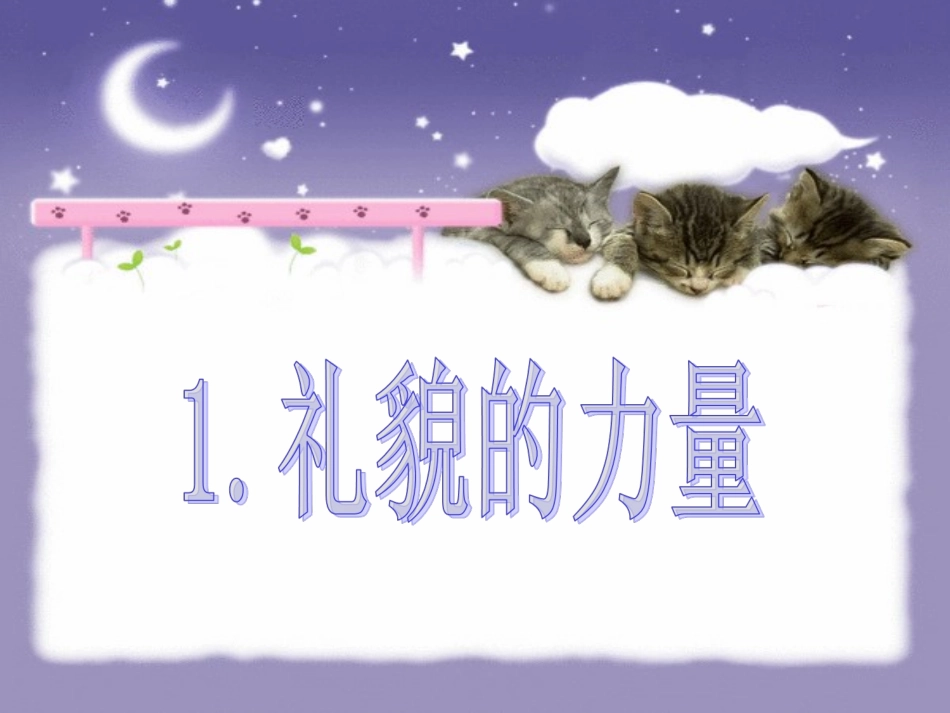 教科版思想品德七年（上册)第十一课《交往有艺术》课件_第3页