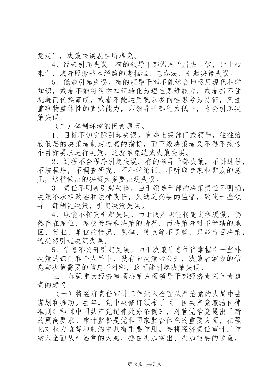 地方领导干部重大经济事项决策的调研报告_第2页