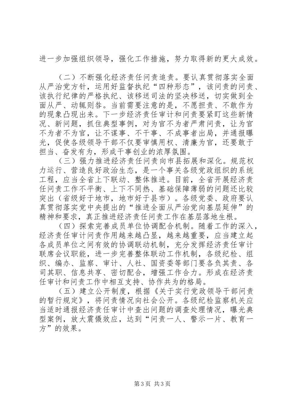 地方领导干部重大经济事项决策的调研报告_第3页