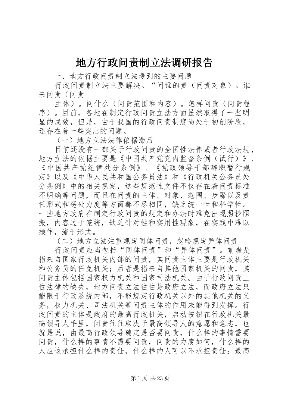 地方行政问责制立法调研报告_第1页