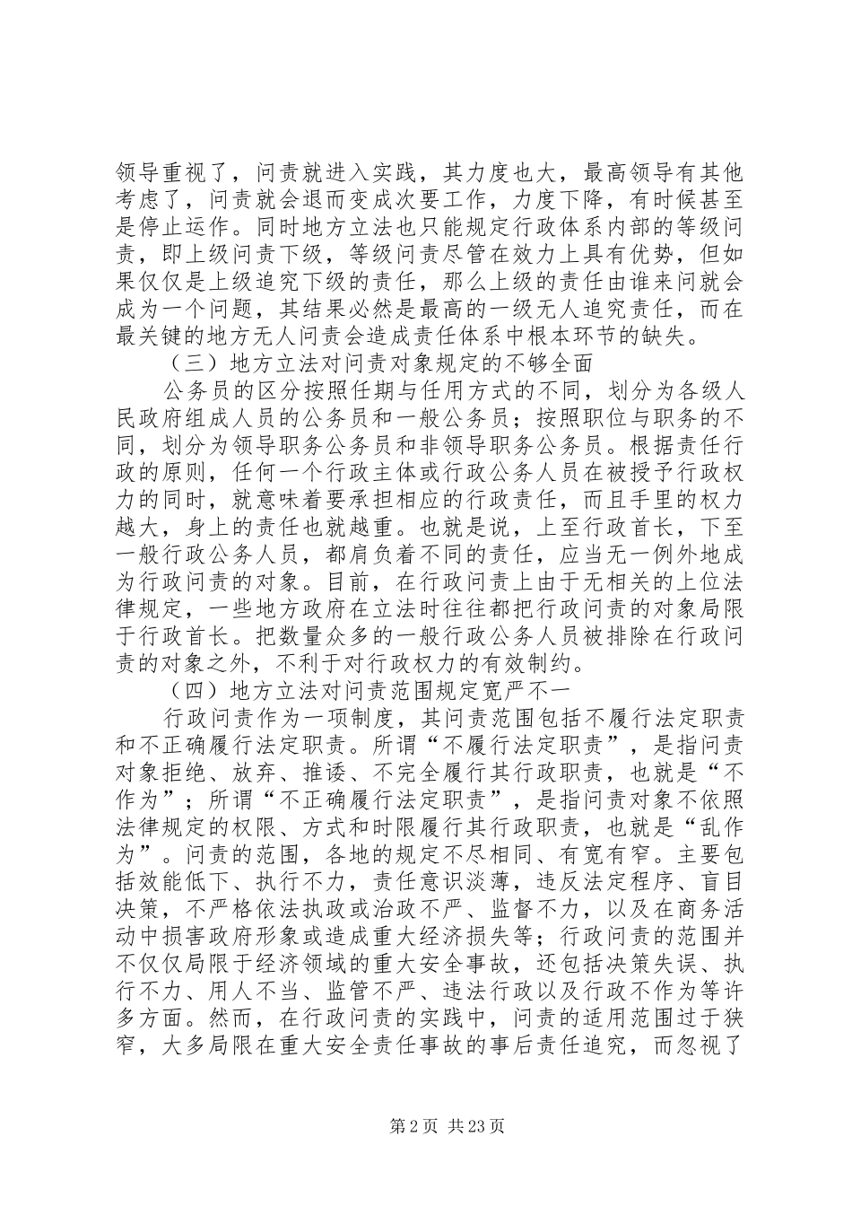 地方行政问责制立法调研报告_第2页