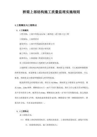 桥梁上部结构施工质量监理实施细则