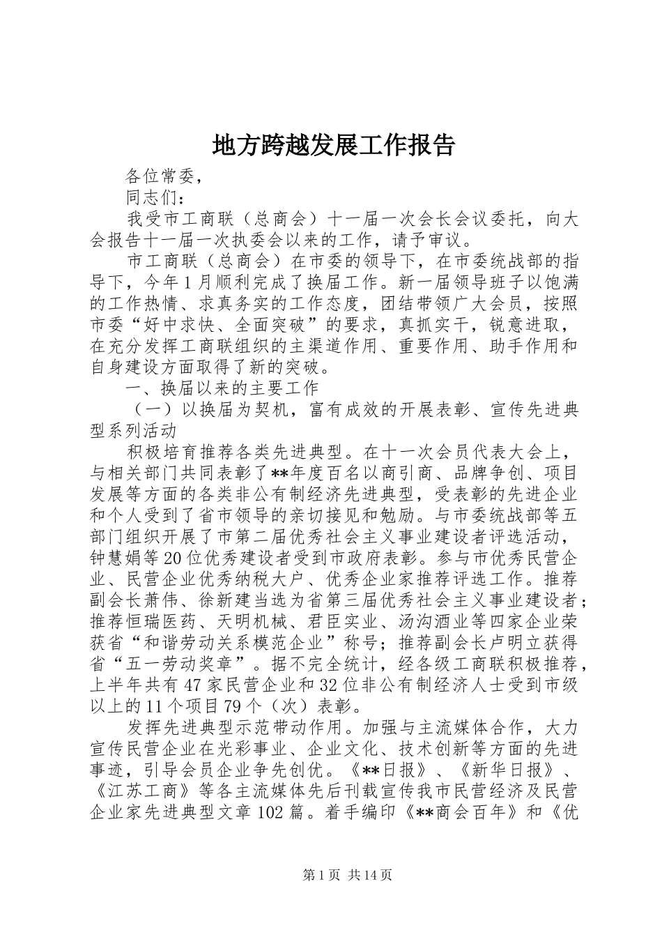 地方跨越发展工作报告_第1页