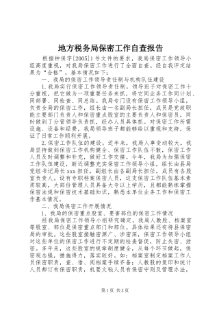 地方税务局保密工作自查报告