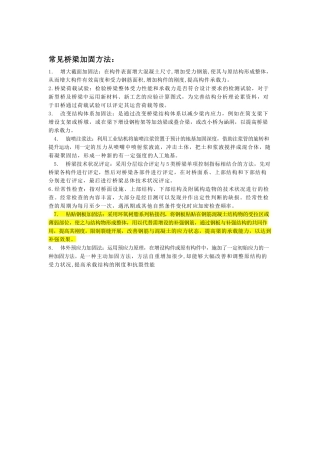 桥梁加固方法和伸缩缝施工