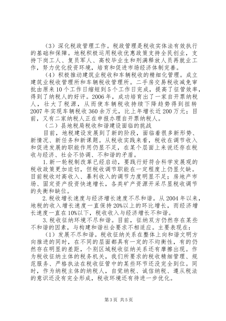 地方税收和谐建设调研报告_第3页