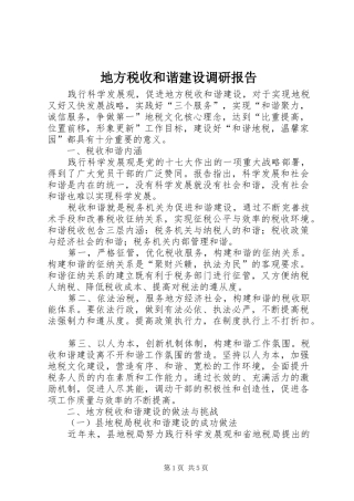 地方税收和谐建设调研报告
