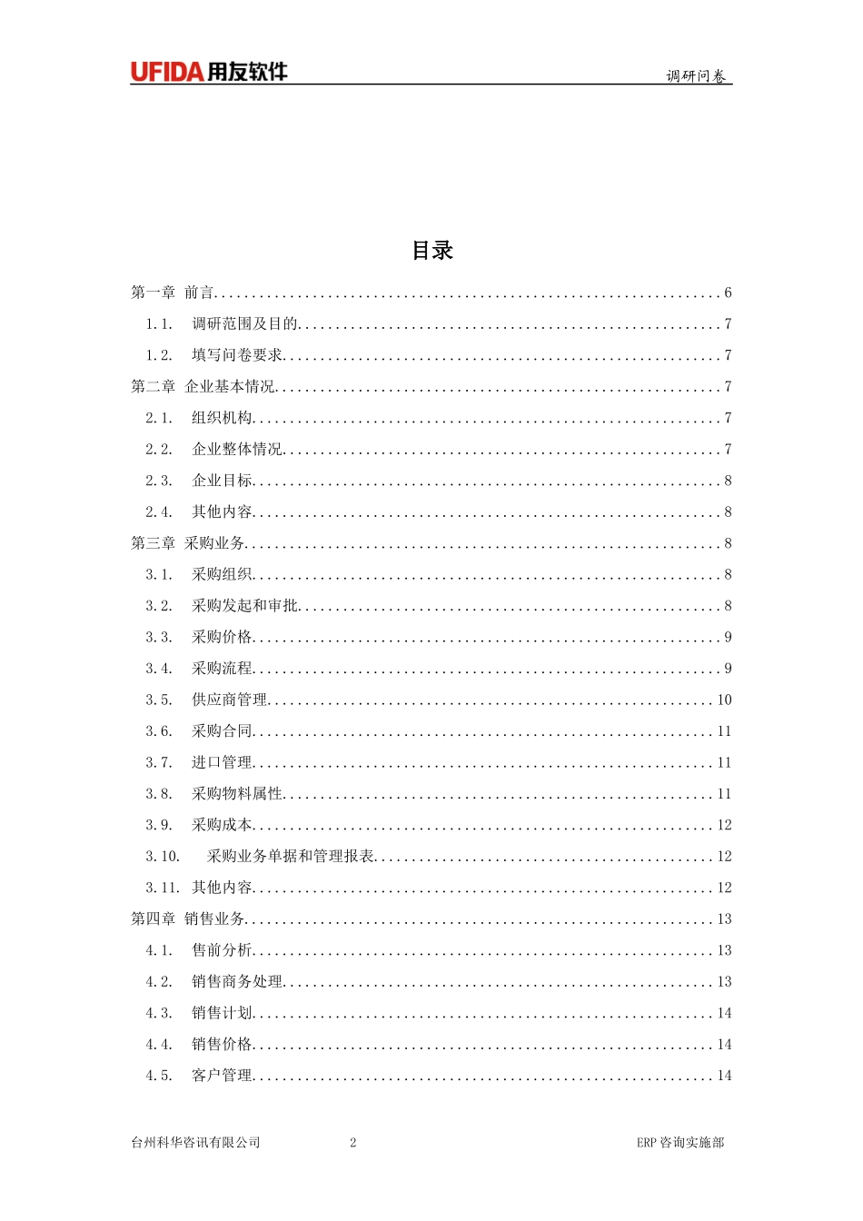 ERP调研模版_第2页