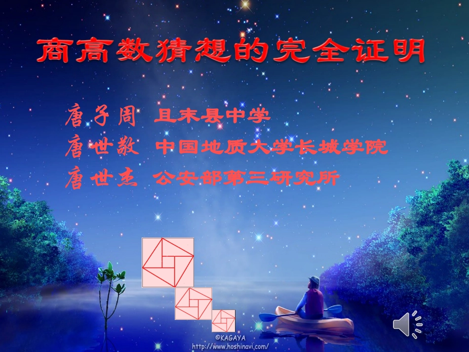 商高数猜想的完全证明_第1页