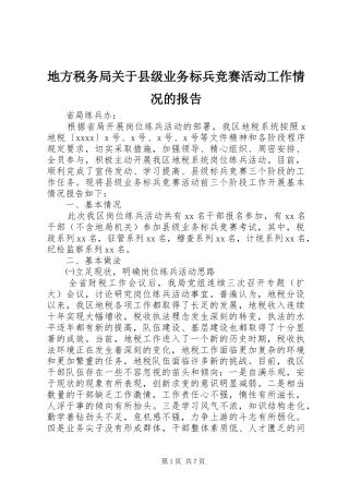 地方税务局关于县级业务标兵竞赛活动工作情况的报告
