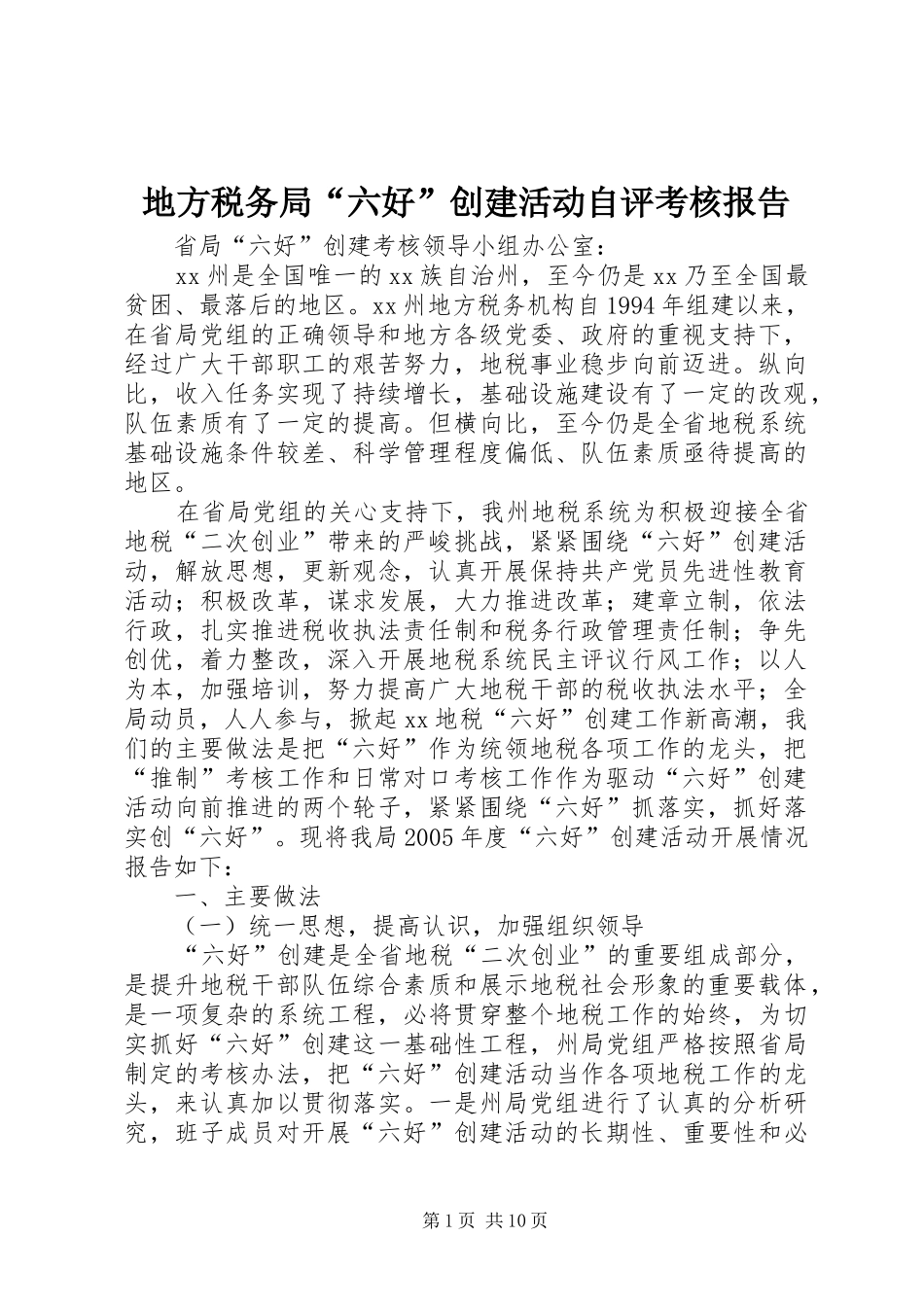 地方税务局“六好”创建活动自评考核报告_第1页