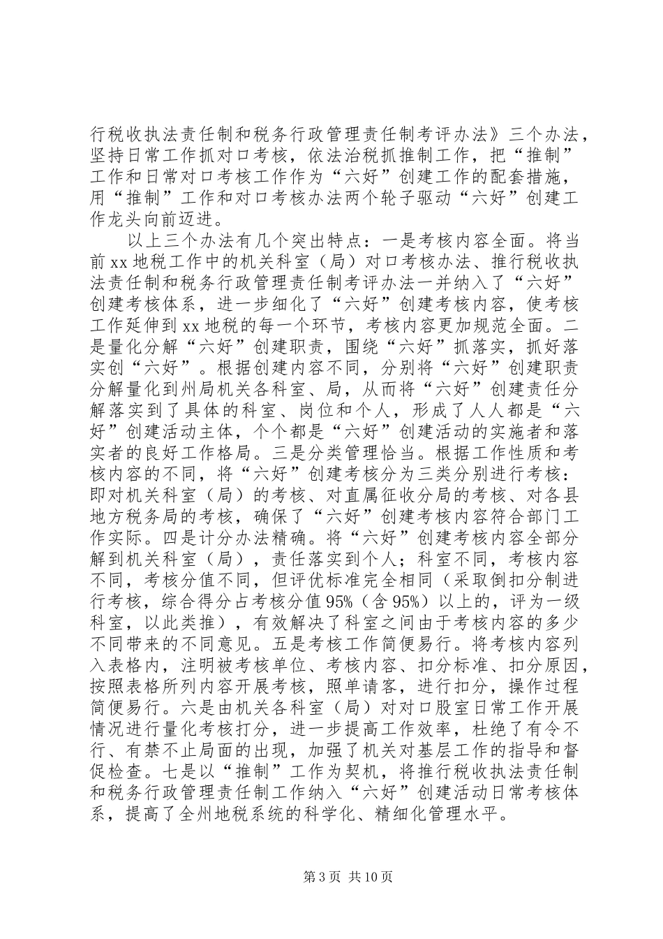 地方税务局“六好”创建活动自评考核报告_第3页