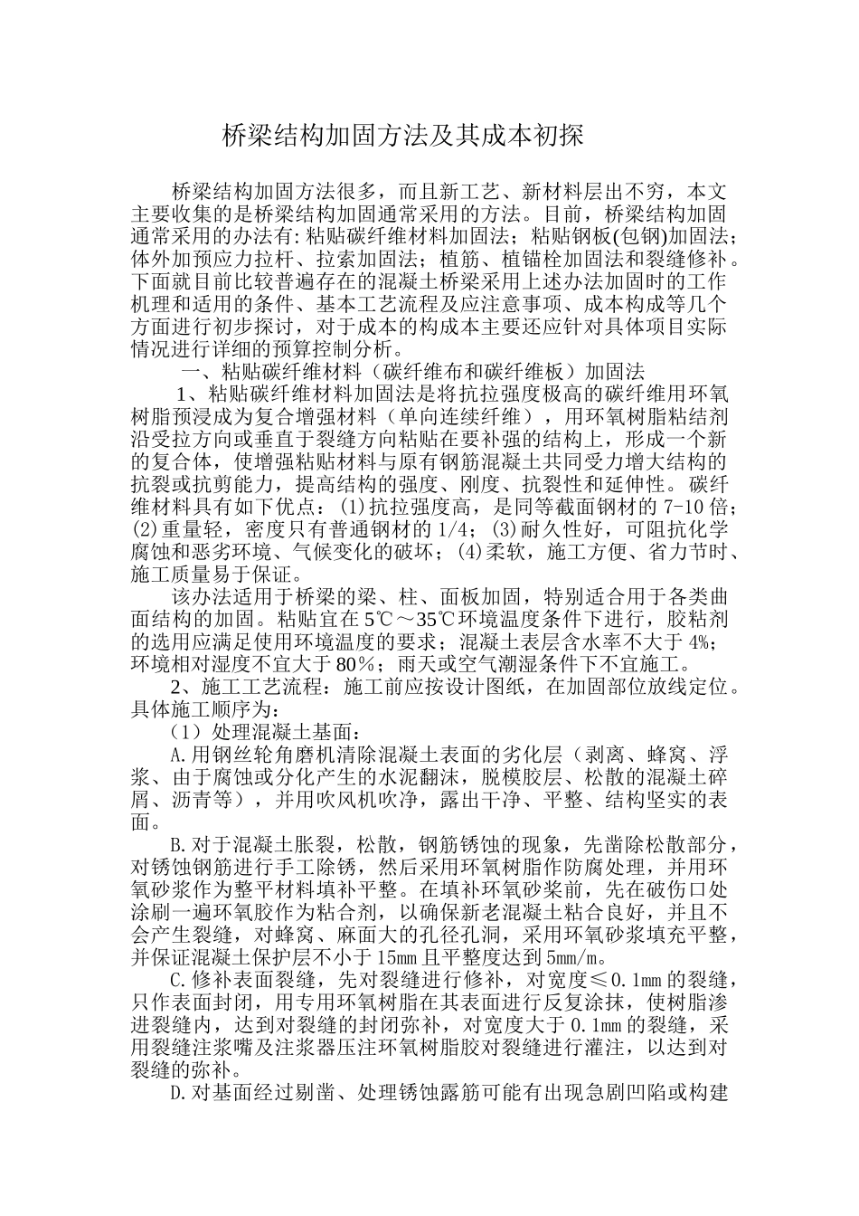 桥梁加固方法及其成本初探_第1页