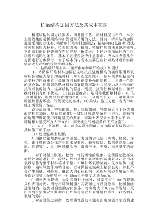 桥梁加固方法及其成本初探