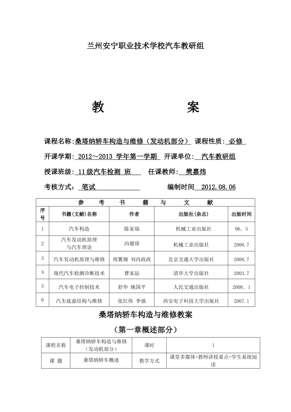 桑塔纳轿车构造与维修(发动机部分)教案_第1页