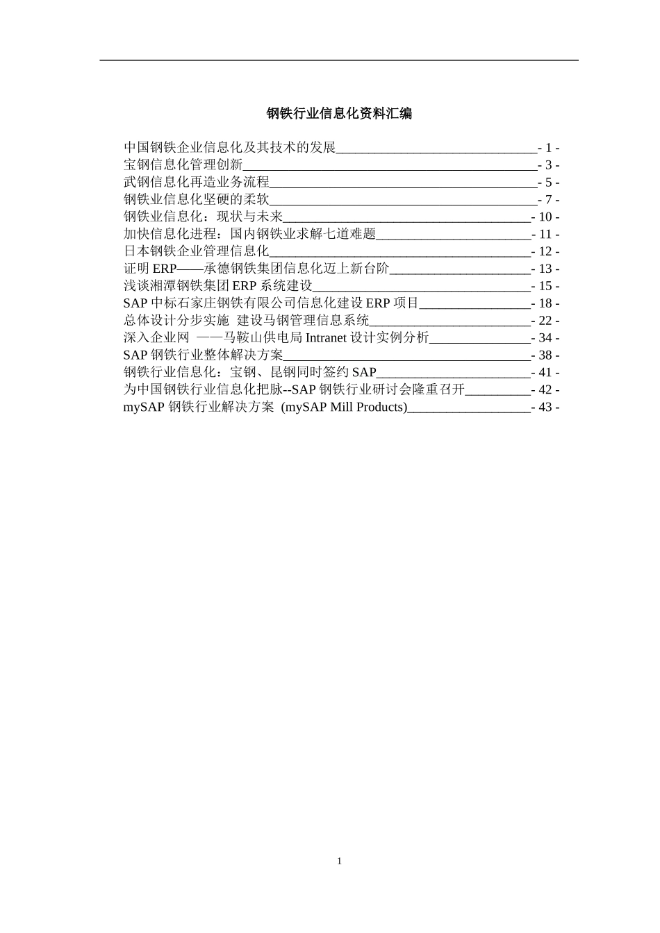 钢铁行业信息化汇编_第1页