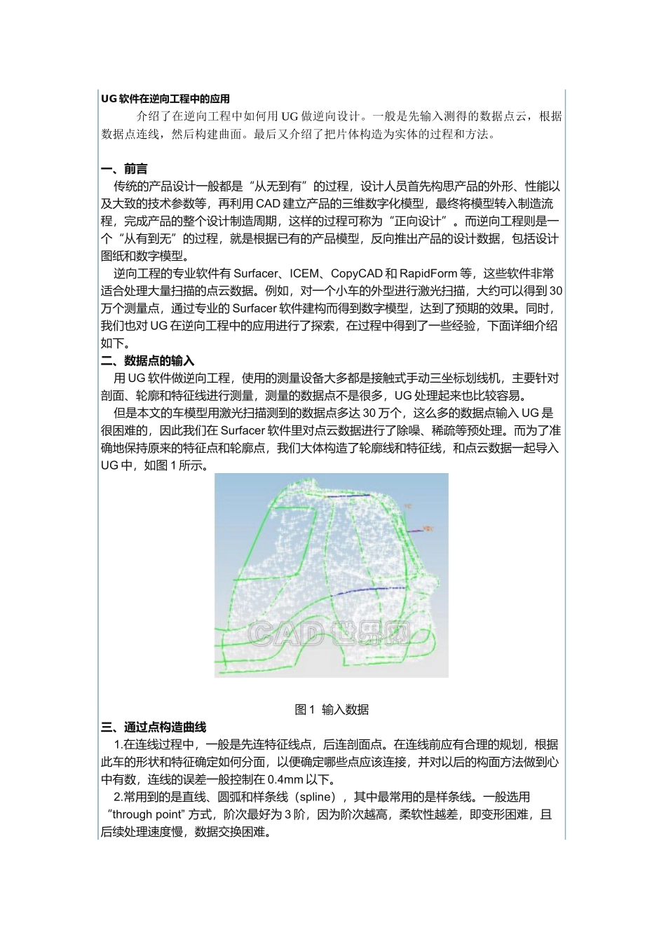 UG软件在逆向工程中的应用_第1页