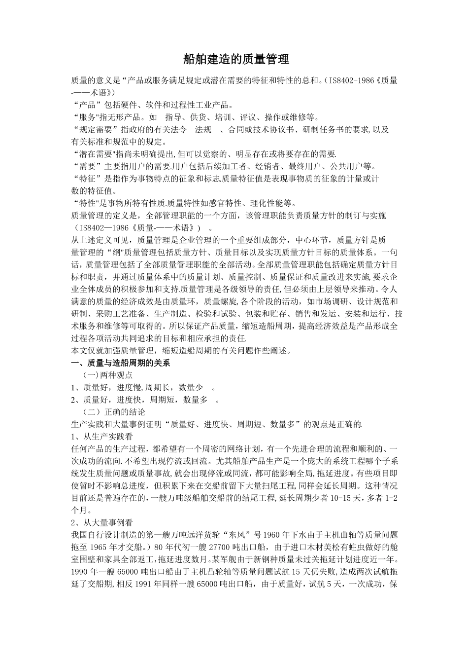 船舶建造的质量管理_第1页