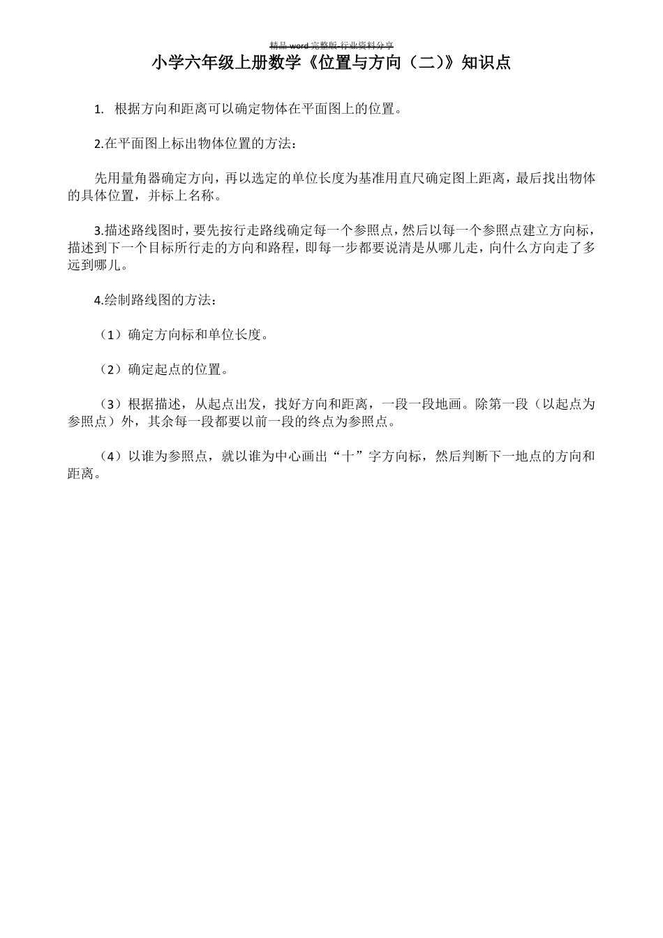 六年级数学位置与方向知识点及习题_第1页
