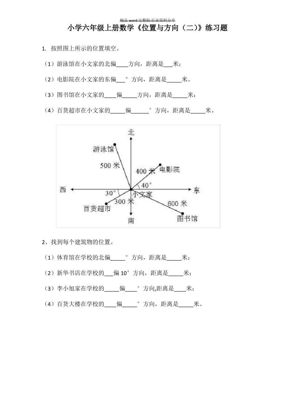 六年级数学位置与方向知识点及习题_第2页