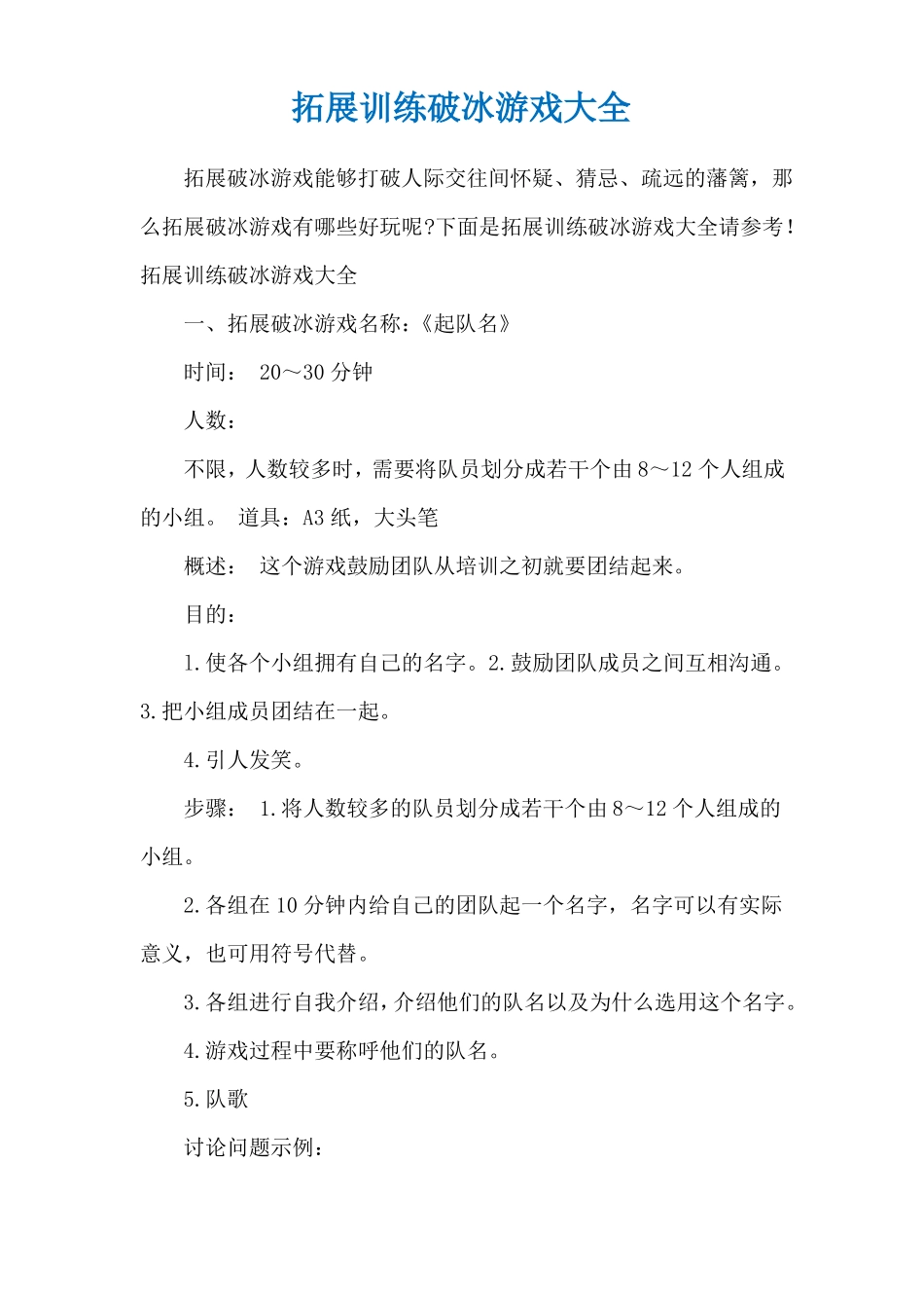 拓展训练破冰游戏大全_第1页