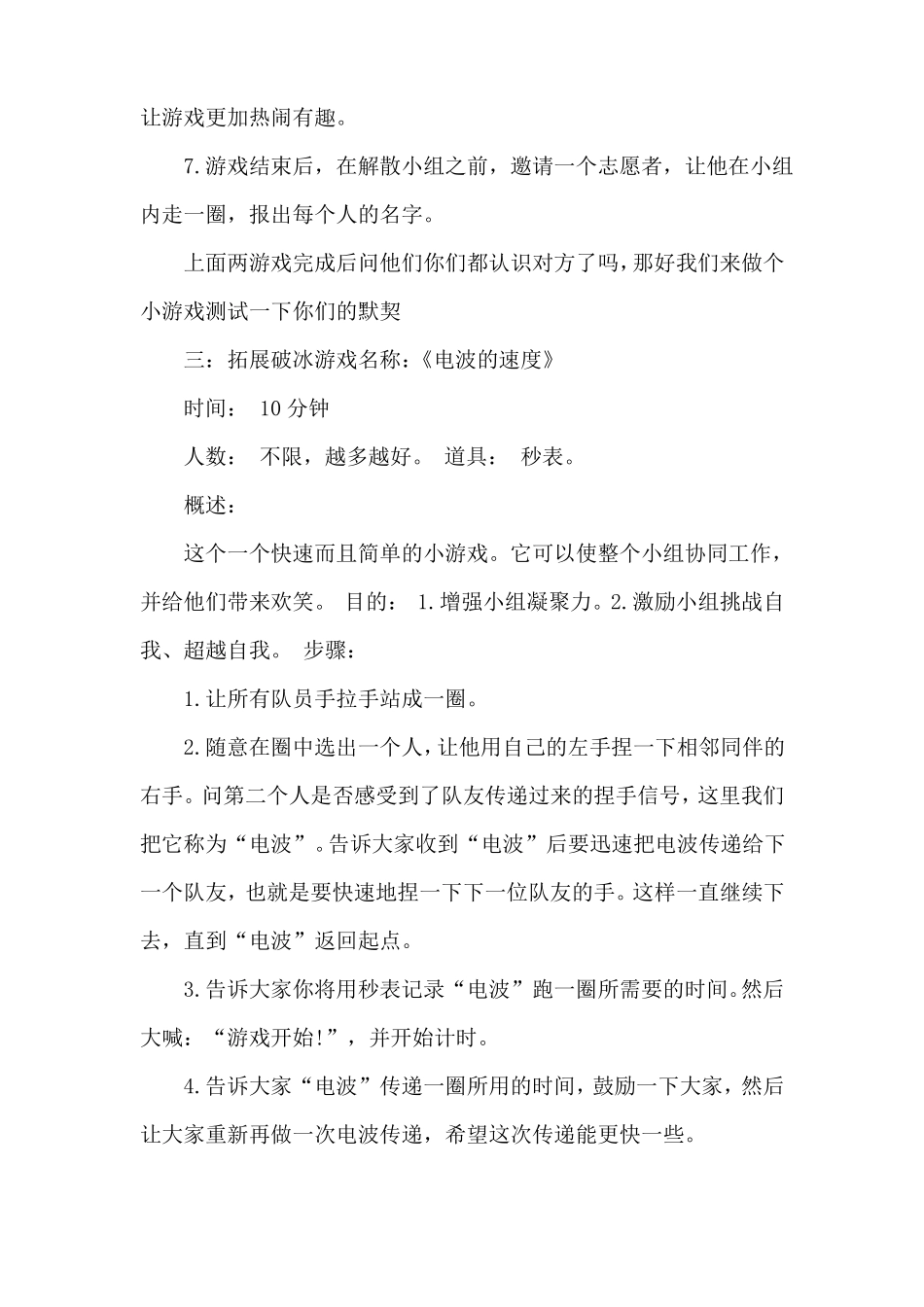 拓展训练破冰游戏大全_第3页